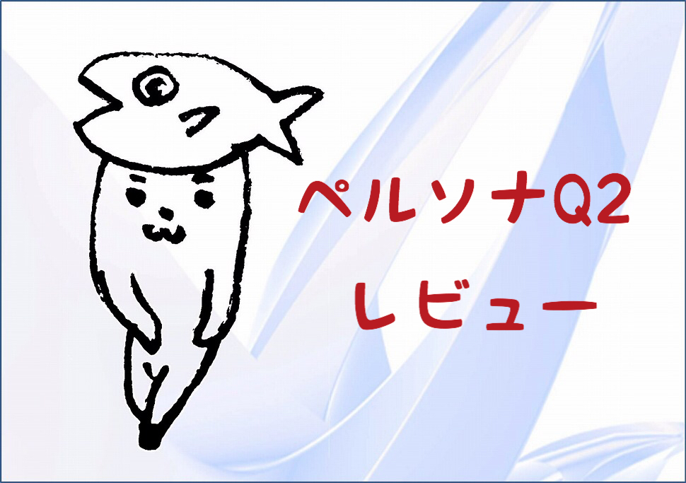ペルソナq2 レビュー 陽介と竜司がしゃべって だがスキップだ 凡ゲー